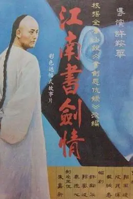 江南书剑情封面图