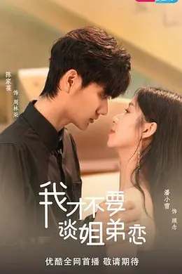 我才不要谈姐弟恋封面图