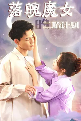落魄魔女的二胎计划海报图片
