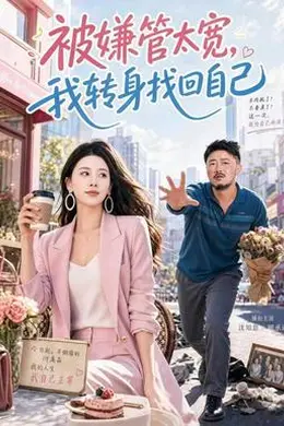 被嫌管太宽，我转身找回自己封面图