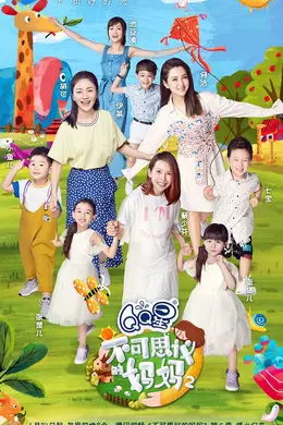 不可思议的妈妈第二季封面图