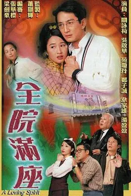 全院满座封面图