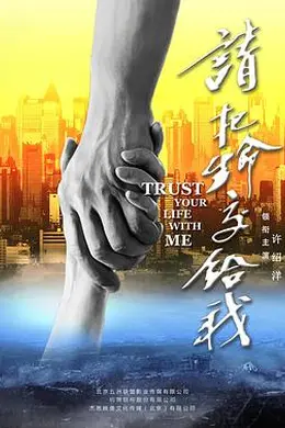 请把生命交给我封面图