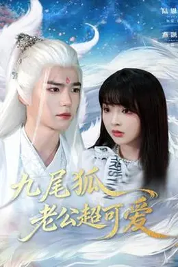 九尾狐老公超可爱封面图