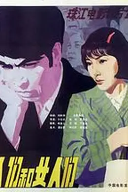 男人们和女人们封面图