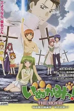 犬神！THEMOVIE封面图