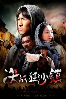 决战狂沙镇封面图