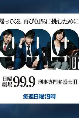 99.9：刑事专业律师第二季封面图