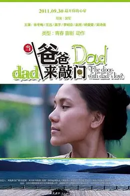 当爸爸来敲门封面图