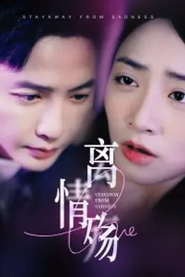 离情殇海报图片