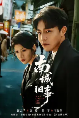 南城旧事海报图片