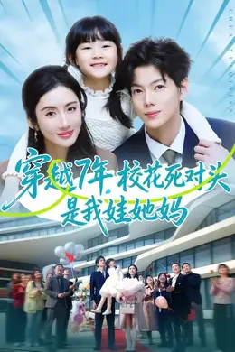 穿越7年，校花死对头是我娃她妈海报图片
