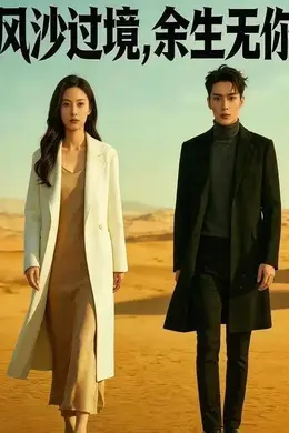 风沙过境，余生无你海报图片