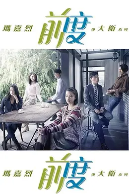 玛嘉烈与大卫前度封面图