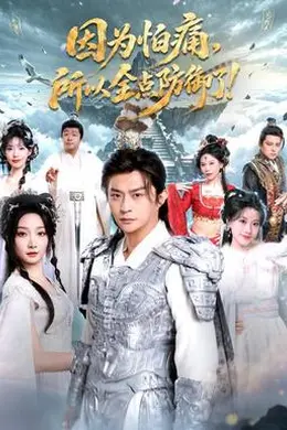 因为怕痛，所以全点防御了！封面图