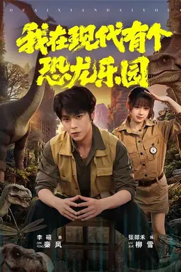 我在现代有个恐龙乐园封面图