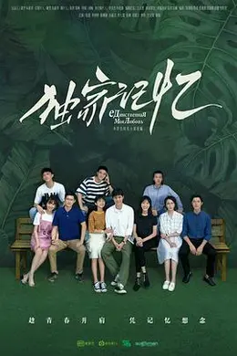 独家记忆封面图