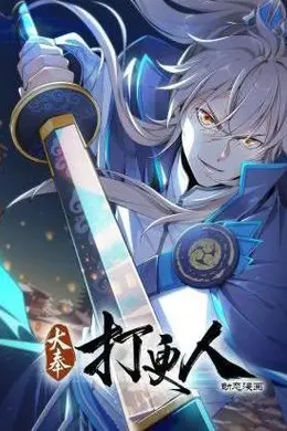 大奉打更人动态漫封面图