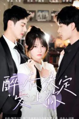 醉后决定爱上你封面图