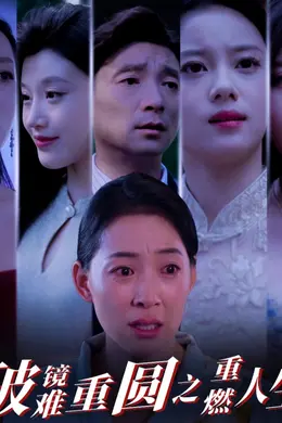 破镜难重圆之重燃人生海报图片