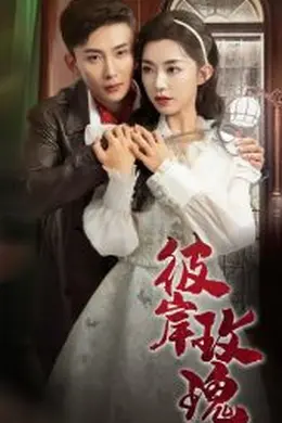 彼岸玫瑰海报图片