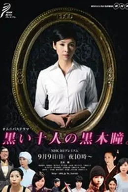 黑色十人的黑木瞳封面图