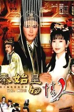 秦始皇与阿房女封面图