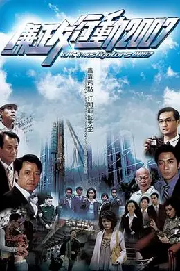 廉政行动2007国语封面图