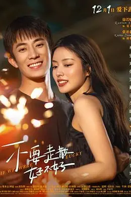 不要走散好不好封面图