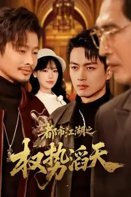 都市江湖之权势滔天封面图