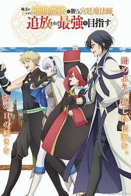 队友太弱所以贯彻辅助的宫廷魔法师，惨遭流放目标却是最强封面图