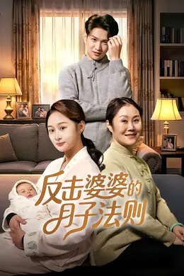反击婆婆的月子法则封面图