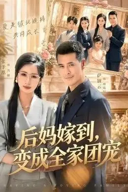 后妈嫁到，变成全家团宠封面图