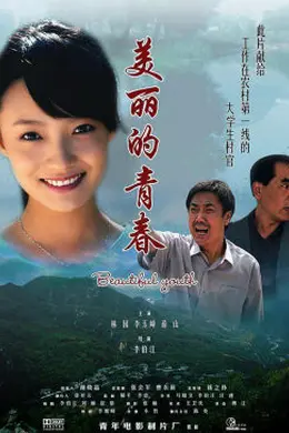 美丽的青春封面图