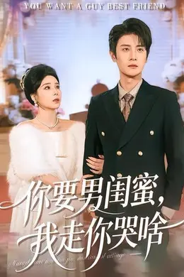 你要男闺蜜，我走你哭啥封面图