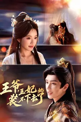 王爷，王妃她装不下去了封面图