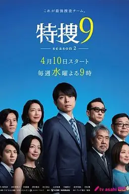 特搜9第二季海报图片
