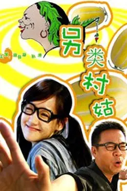 另类村姑封面图