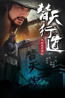 九纹龙史进之替天行道封面图