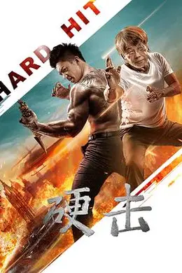 硬击封面图