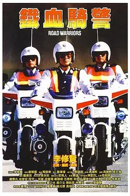 铁血骑警封面图