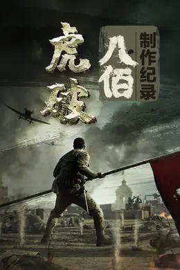 虎破——电影《八佰》制作纪录封面图