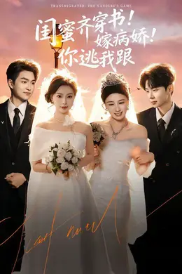 闺蜜齐穿书嫁病娇你逃我跟封面图