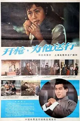 开枪，为他送行封面图