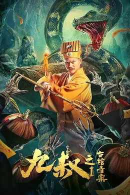 九叔之古棺奇案封面图