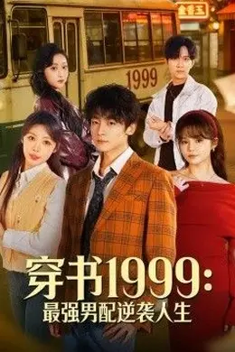 穿书1999：最强男配逆袭人生封面图