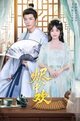 烬中欢海报图片