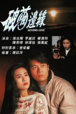 破茧边缘粤语封面图