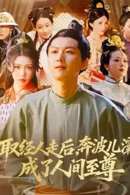 取经人走后奔波儿灞成了人间至尊封面图