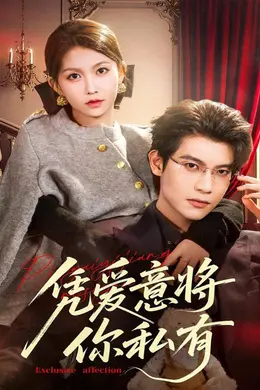 凭爱意将你私有封面图